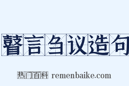 瞽言刍议造句是什么意思的图片
